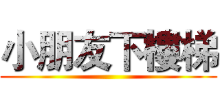 小朋友下樓梯 ()