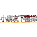 小朋友下樓梯 ()