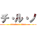 チ・ル・ノ (attack on titan)