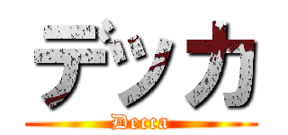 デッカ (Decca)