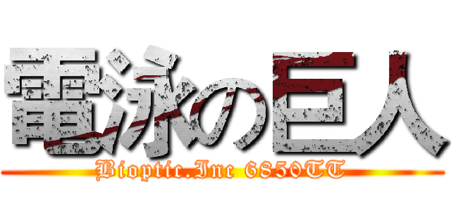 電泳の巨人 (Bioptic.Inc 6850TT)
