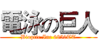 電泳の巨人 (Bioptic.Inc 6850TT)