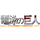 電泳の巨人 (Bioptic.Inc 6850TT)