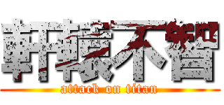 軒轅不智 (attack on titan)