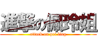 進撃の佩玲姐 (attack on pei ling)