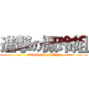 進撃の佩玲姐 (attack on pei ling)