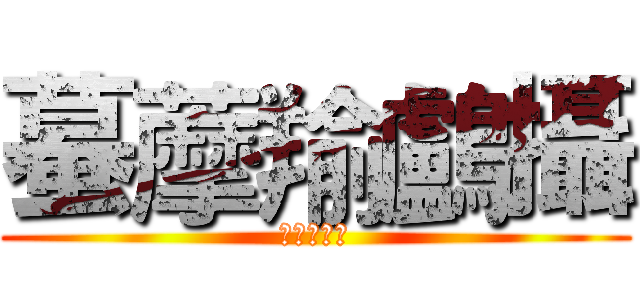 蟇藦羭鸕攝 (はまゆうと)