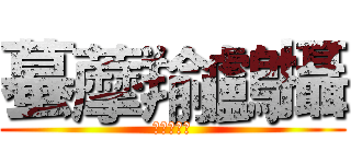 蟇藦羭鸕攝 (はまゆうと)