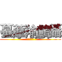 蟇藦羭鸕攝 (はまゆうと)