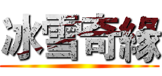 冰雪奇緣 ()