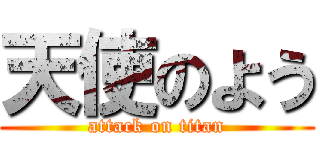 天使のよう (attack on titan)