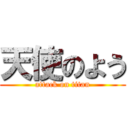 天使のよう (attack on titan)