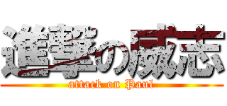 進撃の威志 (attack on Paul)
