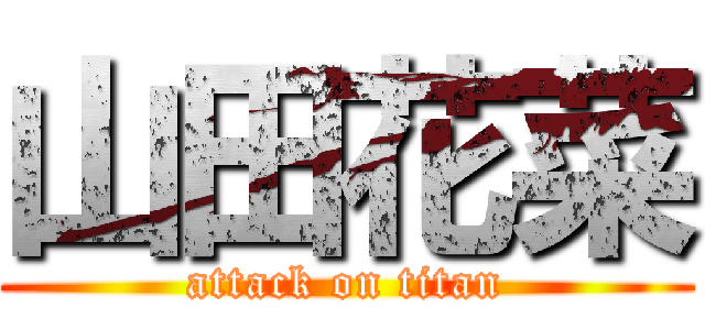 山田花菜 (attack on titan)