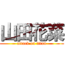 山田花菜 (attack on titan)