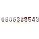 ０９０５３３８５４３ (lol)