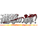 進撃の綽玶 (attack on esy )