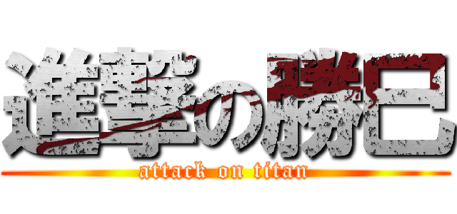 進撃の勝巳 (attack on titan)