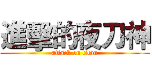 進擊的夜刀神 (attack on titan)