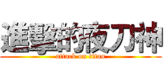 進擊的夜刀神 (attack on titan)