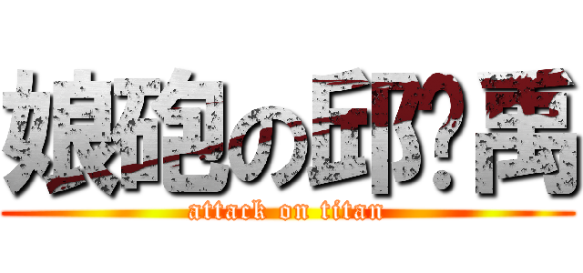 娘砲の邱炘禹 (attack on titan)