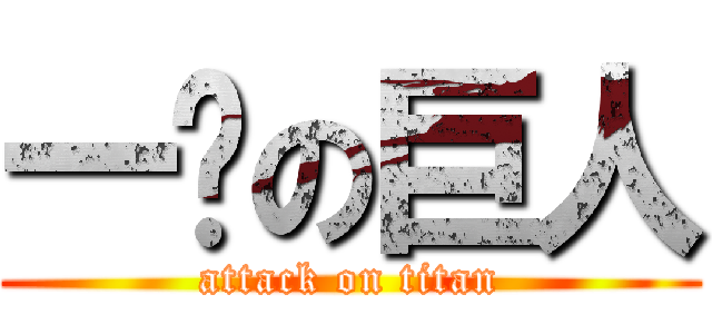 一鰘の巨人 (attack on titan)