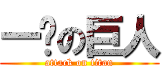 一鰘の巨人 (attack on titan)