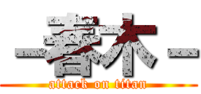 －春木－ (attack on titan)