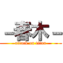 －春木－ (attack on titan)