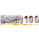歡樂的１０６ ()