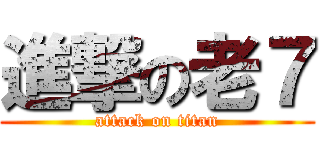 進撃の老７ (attack on titan)