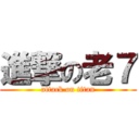 進撃の老７ (attack on titan)