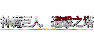 神魔巨人．進擊之塔 (attack on titan)