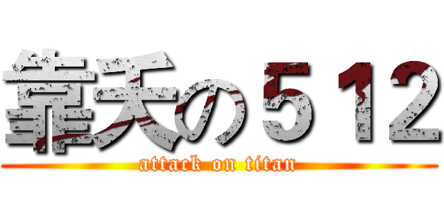 靠夭の５１２ (attack on titan)