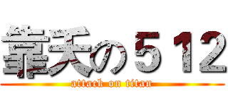 靠夭の５１２ (attack on titan)