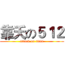 靠夭の５１２ (attack on titan)