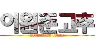 이원준고추 (attack on titan)