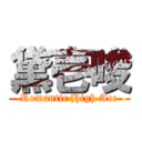 黛壱唆 (Romantic High Ace)