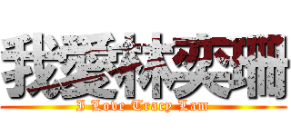 我愛林奕珊 (I Love Tracy Lam)
