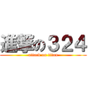進撃の３２４ (attack on titan)