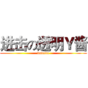 进击の透明Ｙ酱 (dududu)