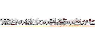 荒谷の彼女の乳首の色がピンクな訳ない (araya is girlfriend chikubi not pink)