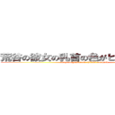 荒谷の彼女の乳首の色がピンクな訳ない (araya is girlfriend chikubi not pink)