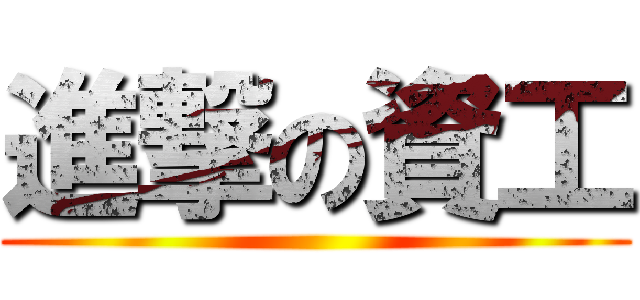 進撃の資工 ()