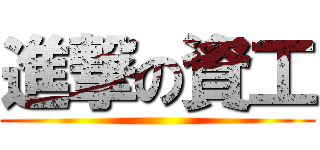 進撃の資工 ()