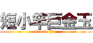 短小竿巨金玉 (Genshi Jin)