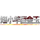 短小竿巨金玉 (Genshi Jin)