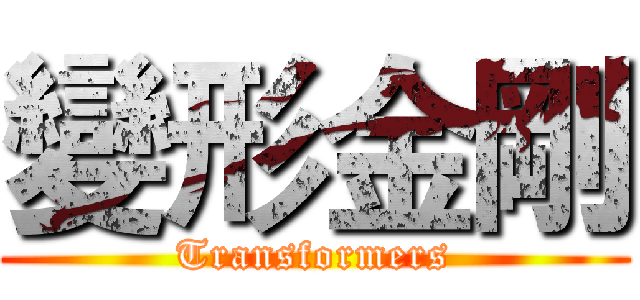 變形金剛 (Transformers)