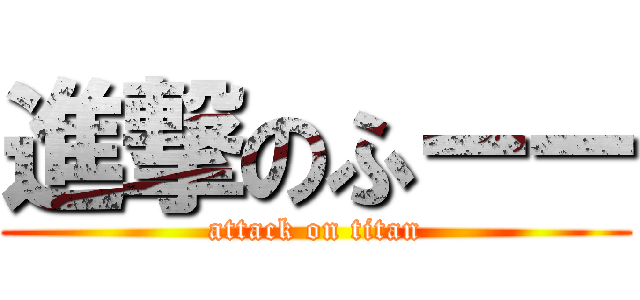 進撃のふーー (attack on titan)