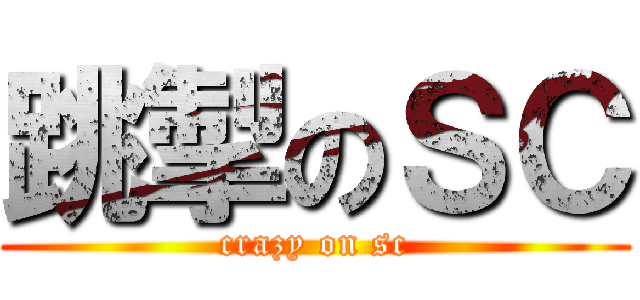 跳掣のＳＣ (crazy on sc)